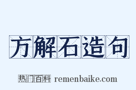 方解石造句是什么意思的图片